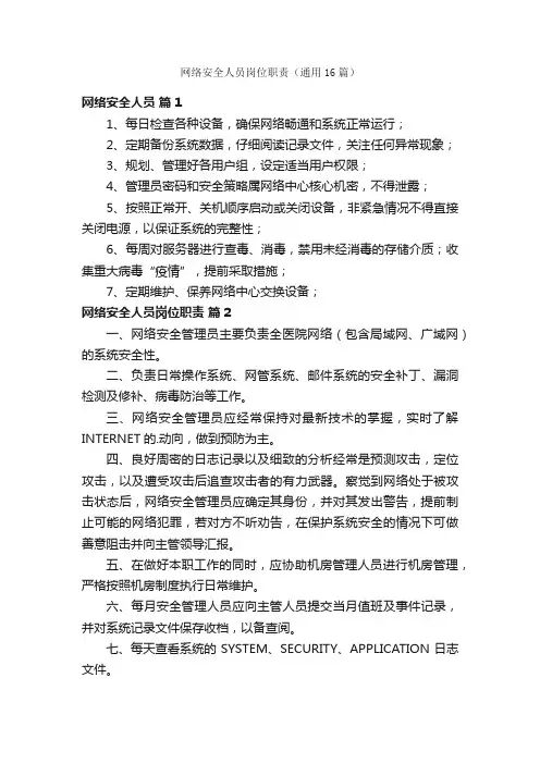 网络安全人员岗位职责（通用16篇）