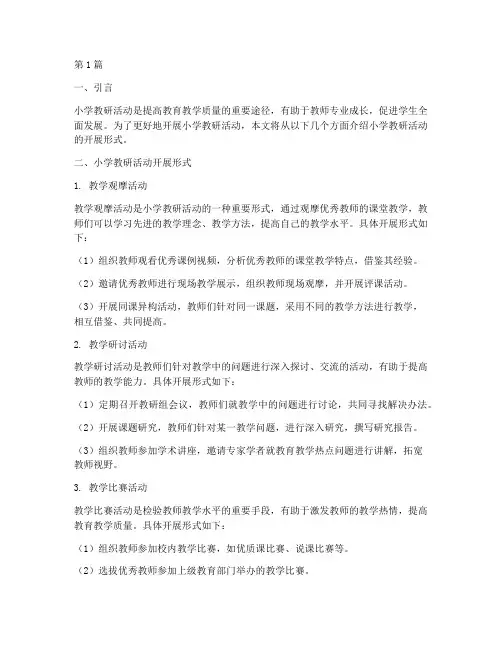 小学教研活动开展形式(3篇)