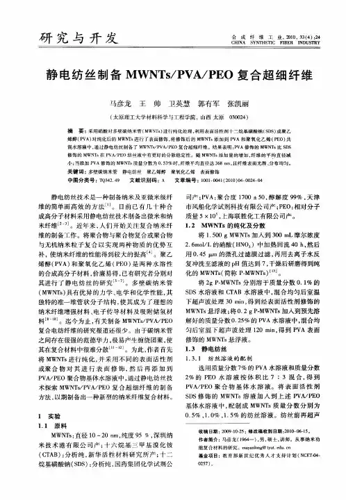 静电纺丝制备MWNTs／PVA／PEo复合超细纤维