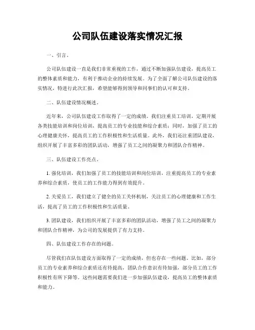 公司队伍建设落实情况汇报