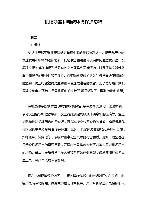 机场净空和电磁环境保护总结