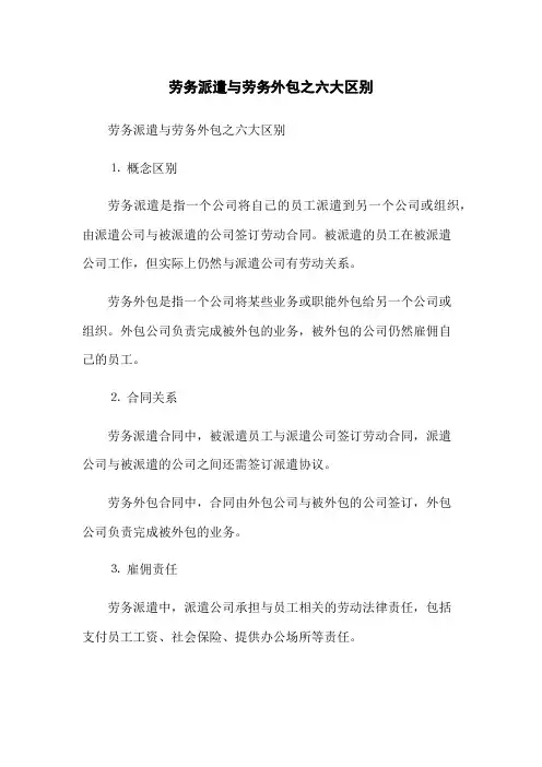 劳务派遣与劳务外包之六大区别