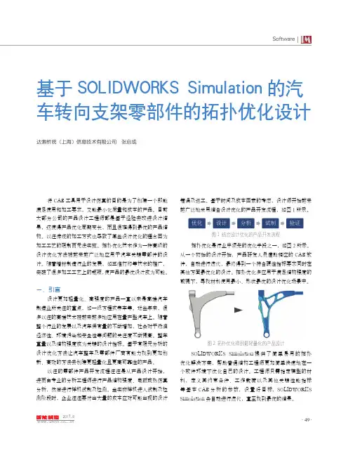 基于SOLIDWORKS Simulation的汽车转向支架零部件的拓扑优化设计