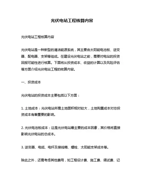 光伏电站工程核算内容