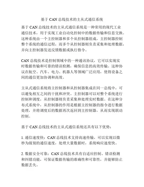 基于CAN总线技术的主从式通信系统