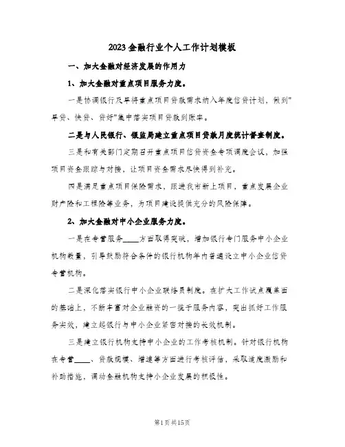 2023金融行业个人工作计划模板(5篇)