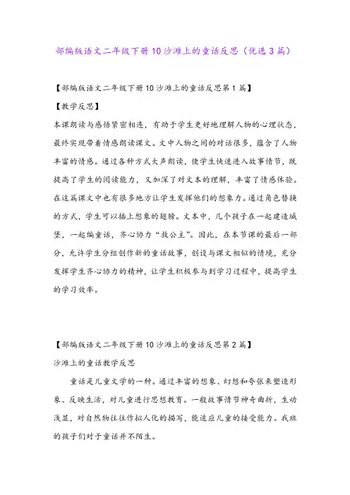 部编版语文二年级下册10沙滩上的童话反思(优选3篇)