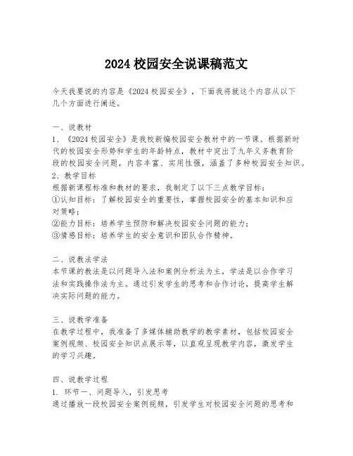 2024校园安全说课稿范文