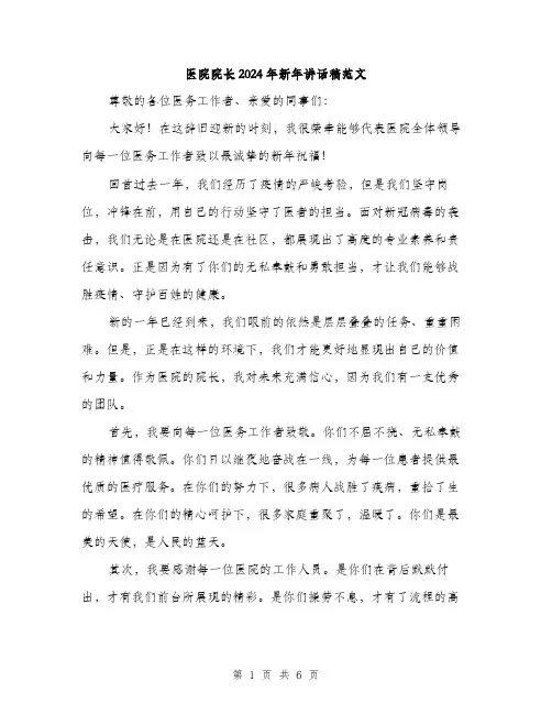 医院院长2024年新年讲话稿范文(三篇)