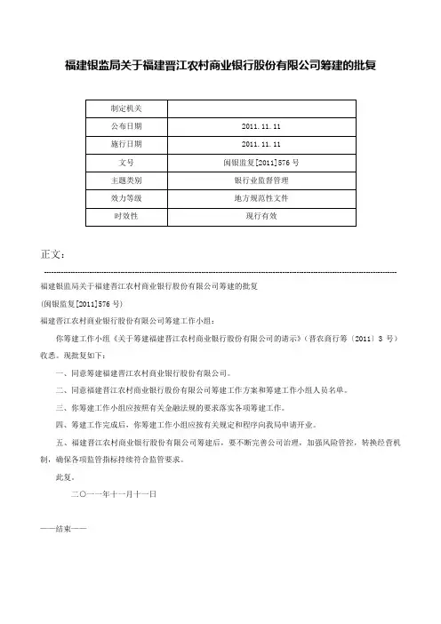 福建银监局关于福建晋江农村商业银行股份有限公司筹建的批复-闽银监复[2011]576号