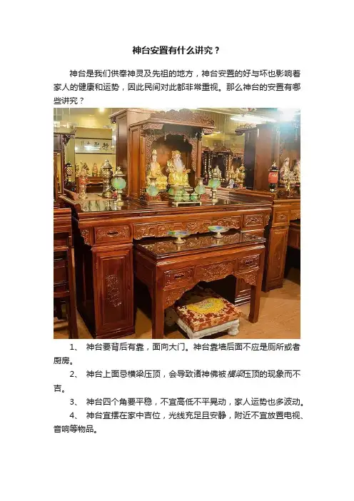 神台安置有什么讲究？