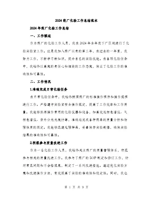 2024药厂化验工作总结范本(三篇)