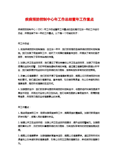 疾病预防控制中心年工作总结暨年工作重点