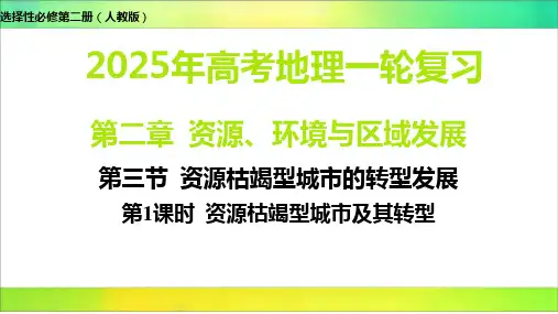 第三节 资源枯竭型城市的转型发展-2025年高考地理选择性必修第二册(人教版)