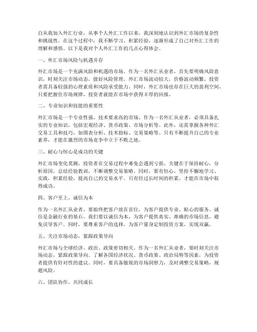 个人外汇工作心得体会