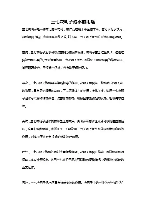 三七决明子泡水的用途