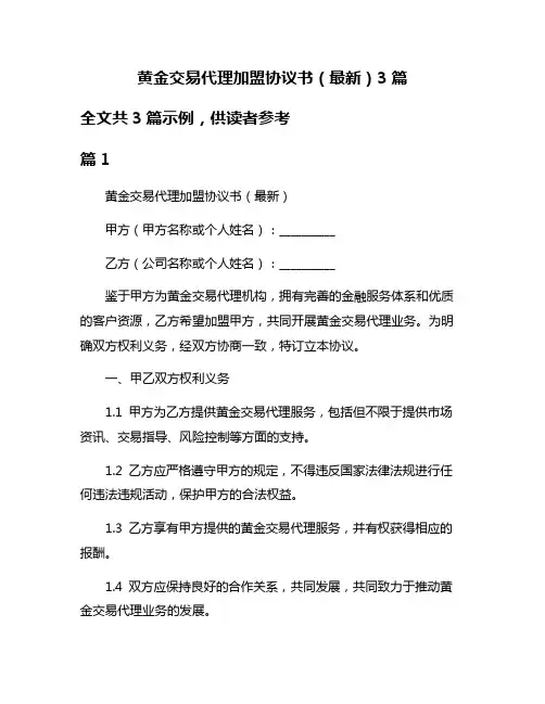 黄金交易代理加盟协议书(最新)3篇