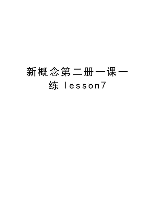 新概念第二册一课一练lesson7说课材料