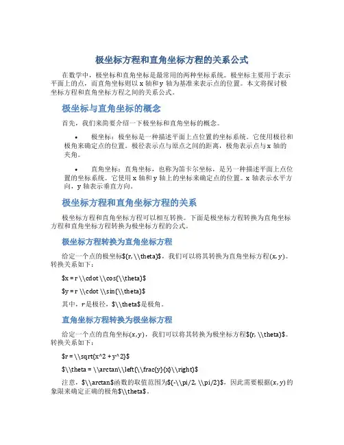 极坐标方程和直角坐标方程的关系公式
