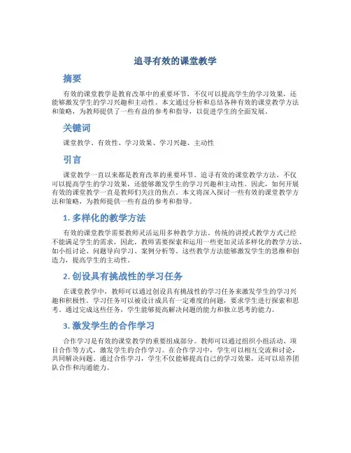 追寻有效的课堂教学