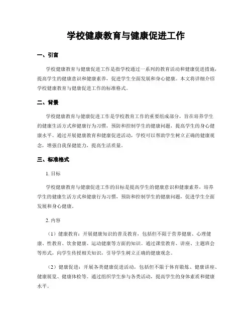 学校健康教育与健康促进工作
