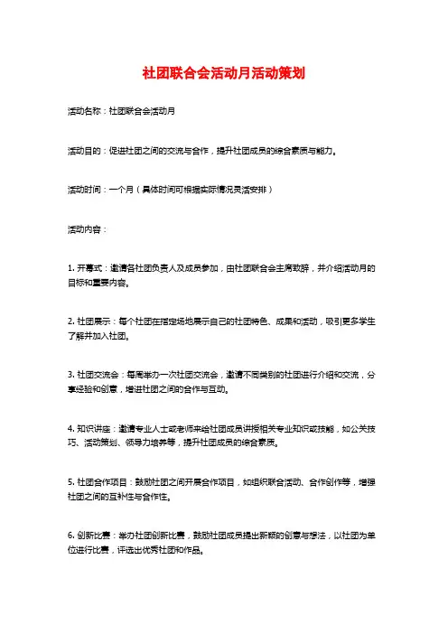 社团联合会活动月活动策划