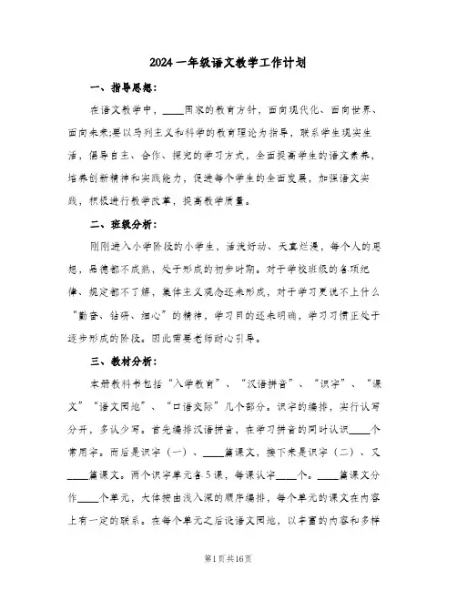 2024一年级语文教学工作计划（五篇）