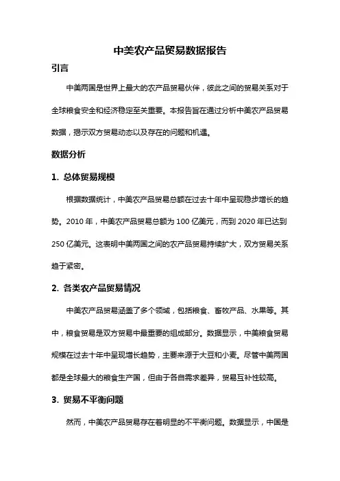 中美农产品贸易数据报告