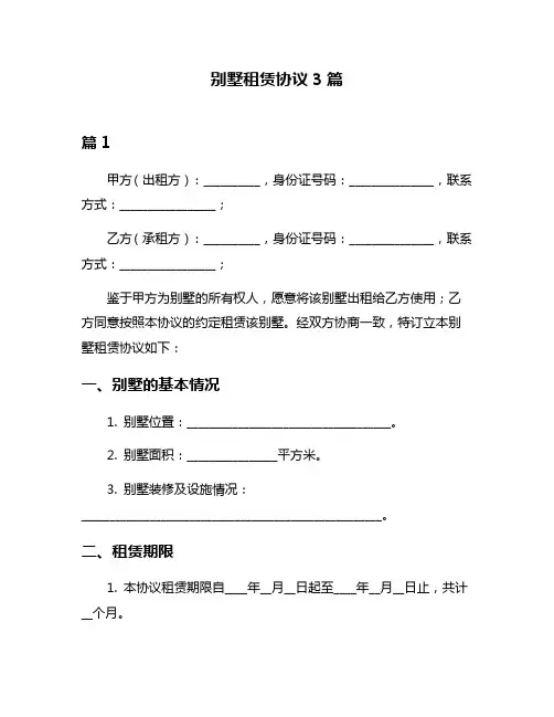 别墅租赁协议3篇