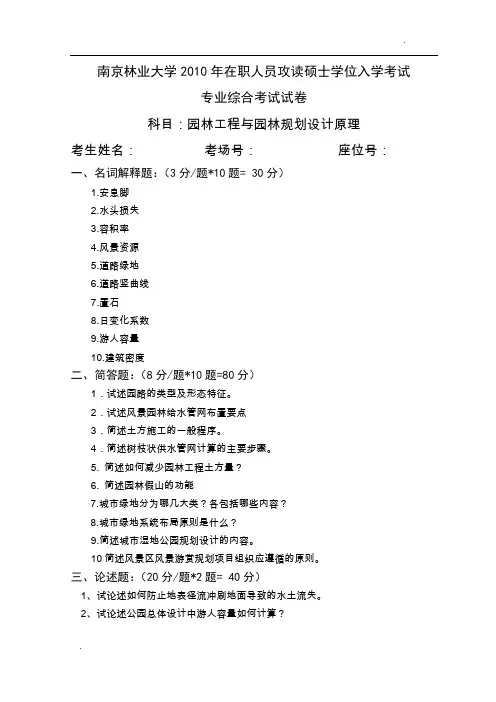 南京林业大学2010年在职人员攻读硕士 园林工程与园林规划设计原理试卷(附答案)