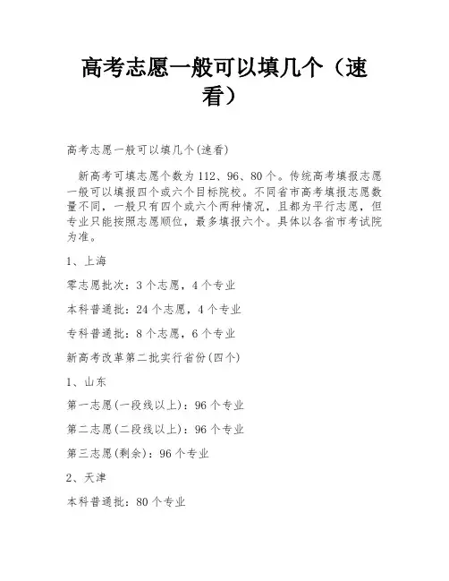 高考志愿一般可以填几个(速看)