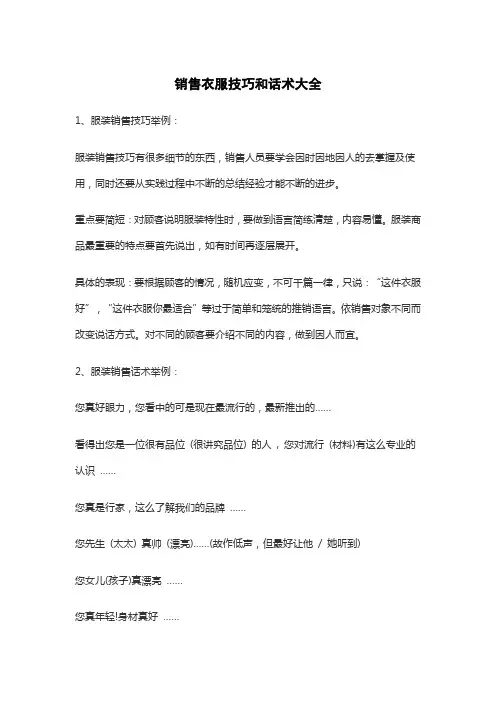 销售衣服技巧和话术大全
