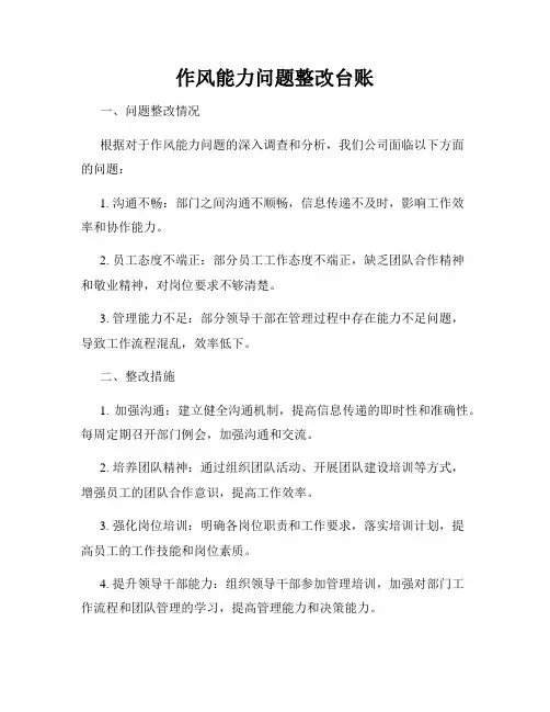 作风能力问题整改台账