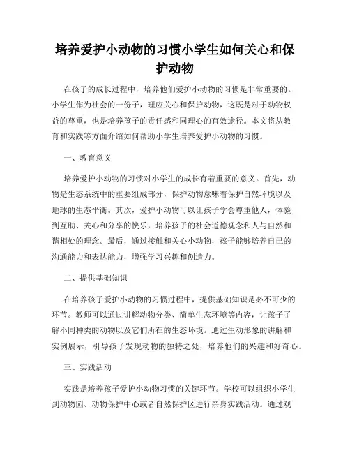 培养爱护小动物的习惯小学生如何关心和保护动物