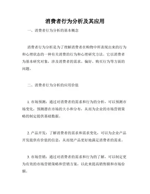 消费者行为分析及其应用