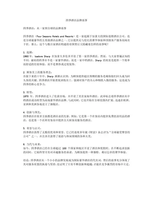 四季酒店品牌故事