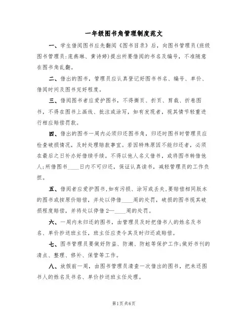 一年级图书角管理制度范文(3篇)