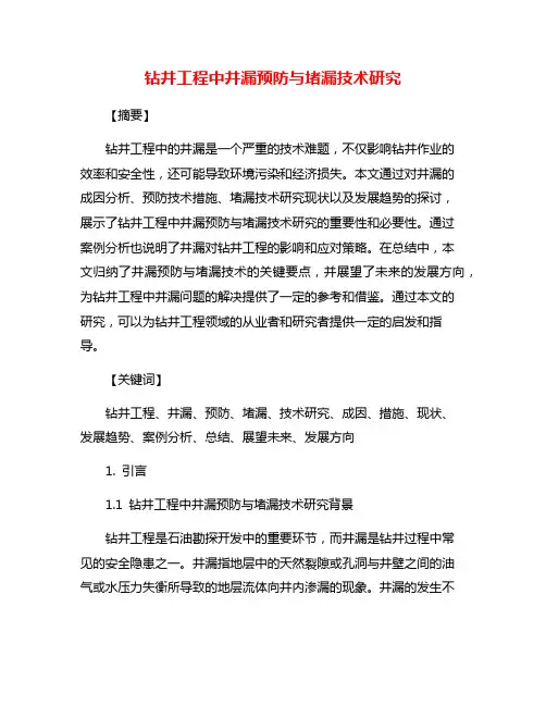 钻井工程中井漏预防与堵漏技术研究