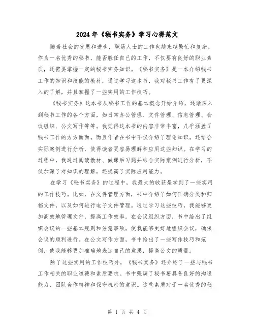 2024年《秘书实务》学习心得范文(2篇)