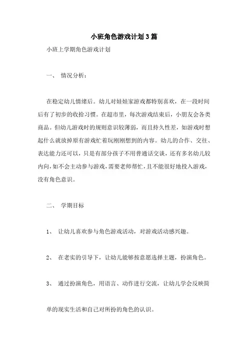 小班角色游戏计划3篇
