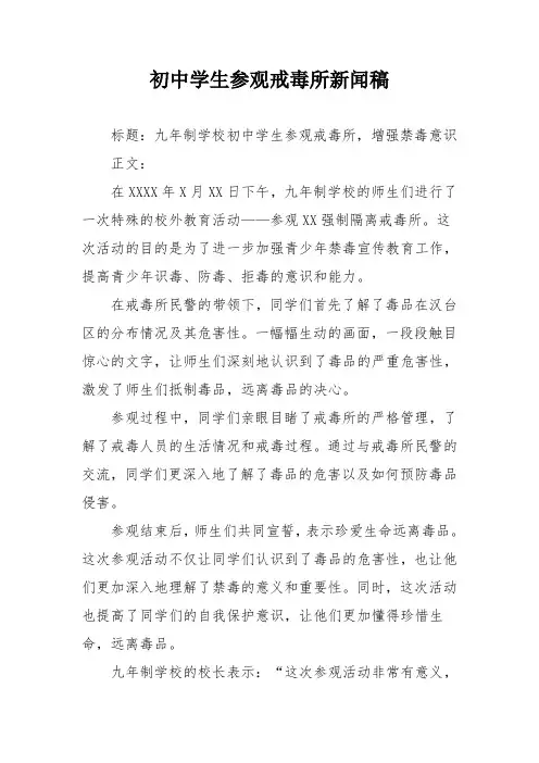 初中学生参观戒毒所新闻稿