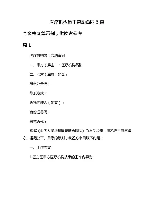 医疗机构员工劳动合同3篇
