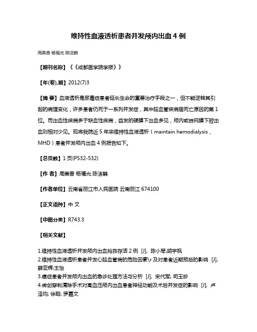 维持性血液透析患者并发颅内出血4例