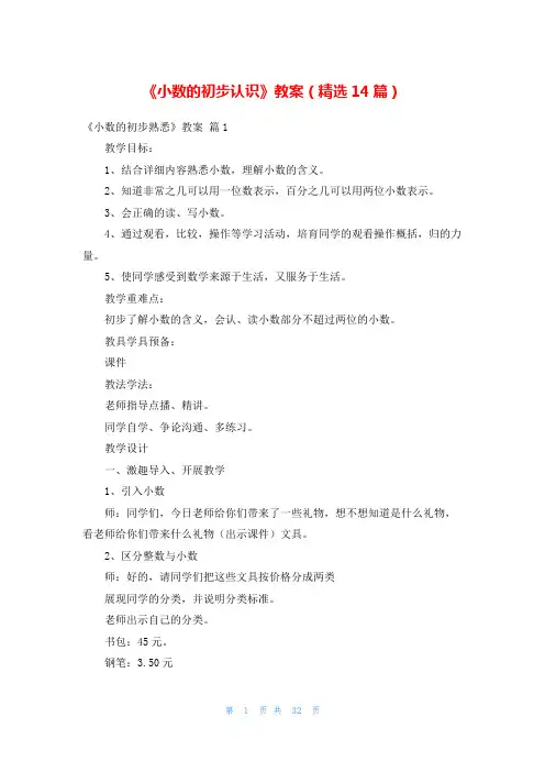 《小数的初步认识》教案(精选14篇)
