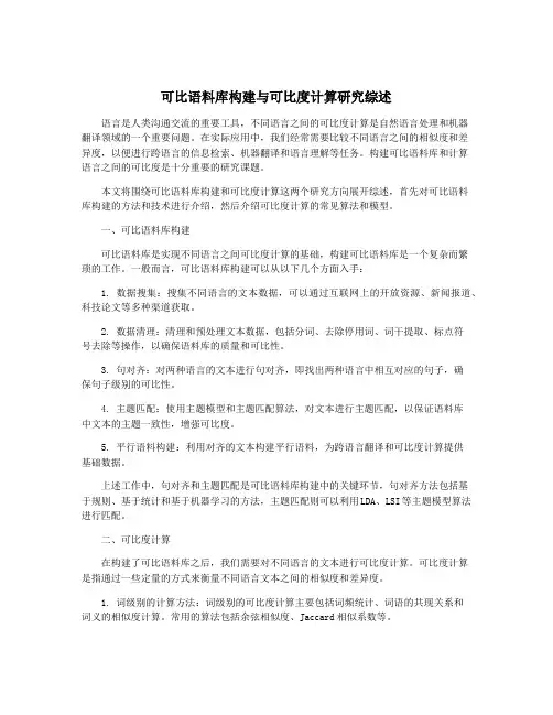 可比语料库构建与可比度计算研究综述
