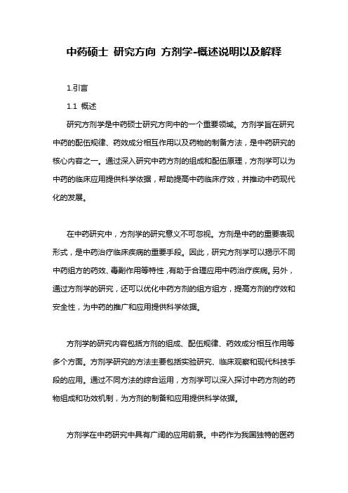 中药硕士 研究方向 方剂学-概述说明以及解释
