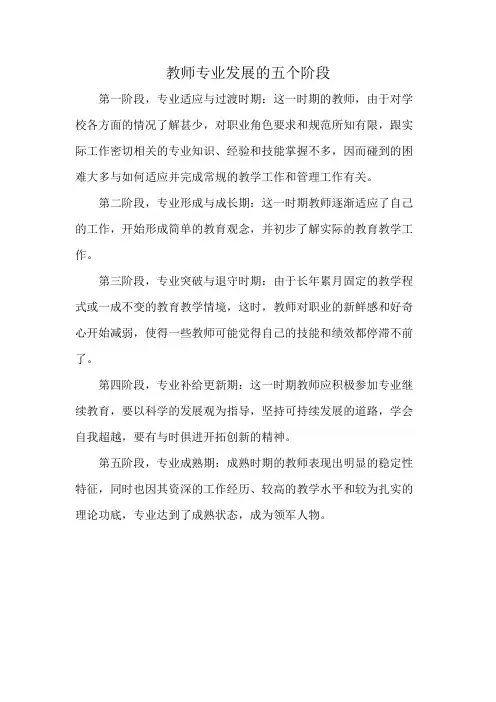 教师专业发展的五个阶段