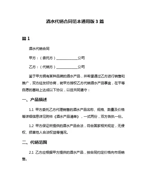 酒水代销合同范本通用版3篇