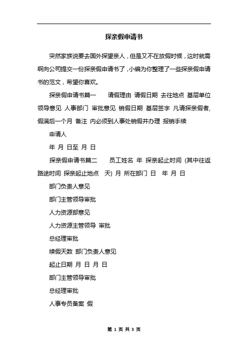 探亲假申请书
