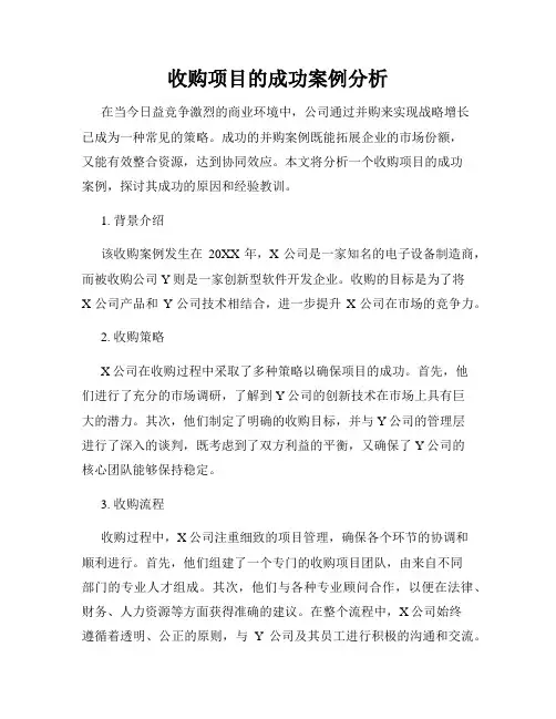 收购项目的成功案例分析